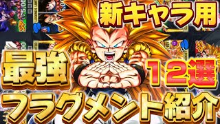 【ゴテンクス参戦】新•環境キャラ最強フラグメント紹介【ドラゴンボールレジェンズ】【DRAGON BALL　legends】