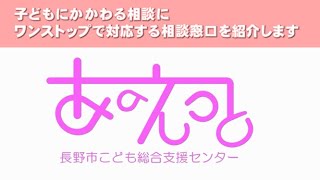 子どもに関わるワンストップ相談窓口「あのえっと」を紹介します！