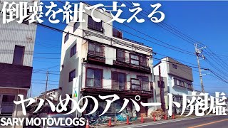 【ズタボロ廃墟】残留物多数のボロボロになった廃墟　柏市