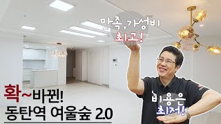 동탄 인테리어 - 44평대 아파트 리모델링, 2천만원대! 부분 인테리어, 동탄역 여울숲 2.0 (feat. 나루마을 월드메르디앙 반도유보라) Before \u0026 After