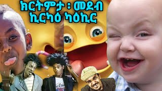 ክርትምታ  ፡ መደብ ኪርካዕ ካዕኪር  ፡