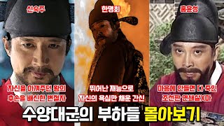 수양대군의 부하들 몰아보기  한명회, 신숙주, 홍윤성