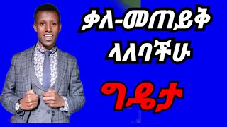 የስራ ቃለ-መጠይቅ ላለባችሁ 🔥🔥🔥Basic Tips for job interview||Josa hd online school @CareerVidz  |Bank trainee