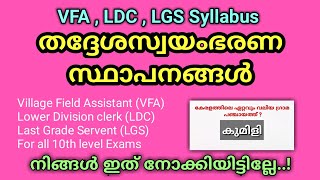 Thadesha Swayam Bharana Sthapanam PSC |തദ്ദേശ സ്വയംഭരണ സ്ഥാപനങ്ങള് psc |VFA PSC Class |LDC PSC Class