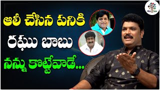 I Was Very Afraid Of Raghu Babu After That Incident | Comedian Siva Reddy | Ali | Film Tree