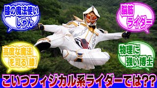 【仮面ライダーウィザード】白い魔法使いとかいう能力を火力に全振りし足りない部分はフィジカルで補う脳筋ライダーに対するネットの反応集｜カーバンクル｜インフィニティスタイル｜ゴースト｜ファントム