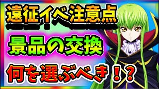 【ロススト】初遠征イベント注意点！景品の選択は慎重にするべき！【コードギアス】