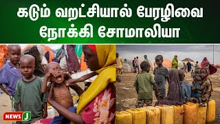 கடும் வறட்சியால் பேரழிவை நோக்கி சோமாலியா | somalia famine | NewsJ