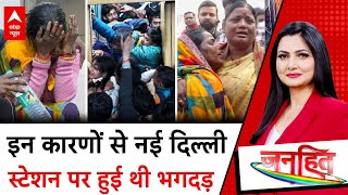 New Delhi Railway Station Stampede: रेलवे स्टेशन पर भगदड़ के गुनहगार ! | Janhit with Chitra Tripathi