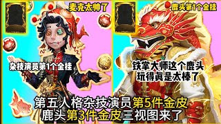 第五人格杂技演员第5件金皮!鹿头第3件金皮海报来了!杂技演员第1个金挂!鹿头第1个金挂!铁掌大师这个鹿头玩得真是太棒了!【留盈嘻嘻Q】identity v