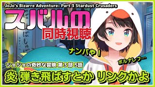 大空スバル｜ジョジョの奇妙な冒険 第３部・５話 リアクション【ホロライブ/切り抜き/ホロライブ切り抜き】