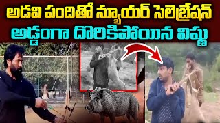 అడవి పందితో న్యూయర్ సెలెబ్రేషన్ .. అడ్డంగా దొరికిపోయిన విష్ణు | Manchu Vishnu | Manchu Mohan Babu