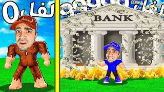 بنيت بنك لفل 999999999 في روبلوكس | Roblox !!