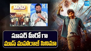 Ravi Teja Next Movie with Director Kalyan Shankar | Ravi Teja | Kalyan Shankar | @SakshiTVCinema