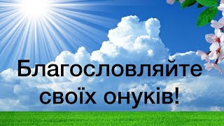 Віталій Пилипів - проповідь: Благословляйте своїх онуків!