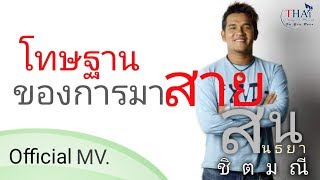 โทษ​ฐาน​ของ​การ​มาสาย​  -​  สน สนธยา​ ชิต​มณี​