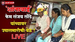 TOP 20 NEWS LIVE : 'शांताबाई' फेम संजय लोंढे यांच्या कुटुंबीयावर उपासमारीची वेळ ! LIVE