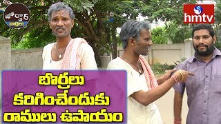 బొర్రలు కరిగించేందుకు రాములు ఉపాయం | Village Ramulu Comedy | Jordar News | hmtv