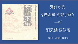 彈詞珍品《描金鳳·玄都求雨》一折 / 劉天韻 蘇似蔭