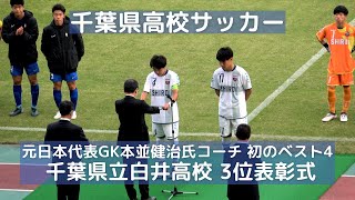 千葉県高校サッカー 初のベスト4 千葉県立白井高校表彰式 なんとコーチは元日本代表GK本並健治氏！