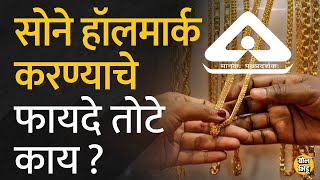 Gold Jewellery six-digit Hallmark:सोने हॉलमार्कचे ग्राहक, दुकानदाराला होणारे फायदे तोटे काय आहेत