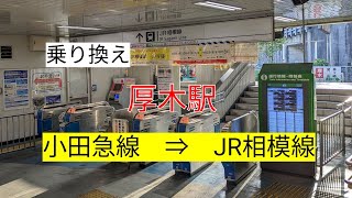 【乗り換え】小田急電鉄厚木駅 ⇒ JR相模線厚木駅