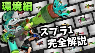 スプラトゥーン1の対戦環境をすべて解説【ゆっくり解説】