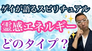 あなたの霊感エネルギーは3つのどのタイプなのか？【ゲイが語るスピリチュアル】