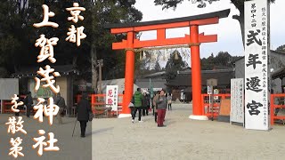 【京都】上賀茂神社を散策　[ Kyoto Japan ] Take a walk in Kamigamo Shrine.  令2/1/19撮影