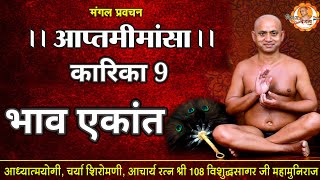 26/01/22 | आत्ममीमांसा | कारिका 9 | भाव एकान्त  | आचार्य श्री 108 विशुद्ध सागर जी महाराज