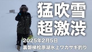 2025年2月5日裏磐梯桧原湖氷上ワカサギ釣り【猛吹雪氷上テント】【疾風】【ウルトラ龍牙】