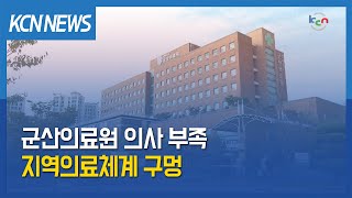 [금강방송] 군산의료원 의사 부족…지역의료체계 구멍