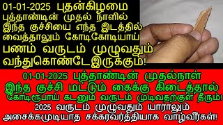 01-01-2025 புதன்கிழமை புத்தாண்டின் முதல்நாள் இந்த குச்சி உங்களை கோடீஸ்வரராக்கும்!|panam sera