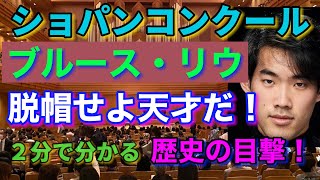 ショパンコンクール覇者ブルース・リウ独奏会の衝撃！著名人来場！#ショパンコンクール