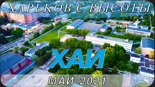 Харьков с высоты. ХАИ. Май 2021.