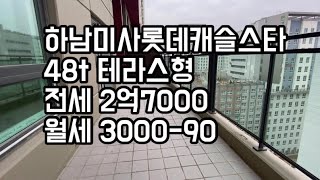 하남미사롯데캐슬스타 48t타입 테라스형 리뷰