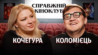 Ганна Кочегура - Зоряні війни, Marvel та Святі з Бундока | Справжній Кіноклуб