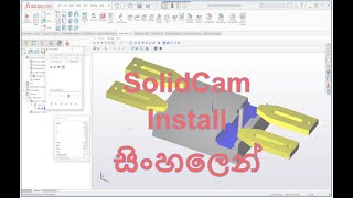 SolidCam Install Step By Step Sinhala ( Voice Add )