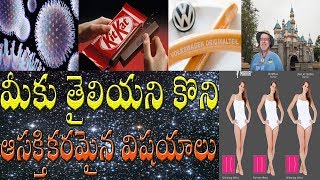 30 Interesting Facts in Telugu | Interesting Facts in Telugu | Interesting Facts | Facts in Telugu