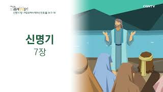 [2023년 하루 20분 공동체성경읽기] 3/2 신명기 5장-7장