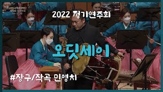 [KBS국악관현악단 제258회 정기연주회] 오딧세이 / 장구 민영치 / 작곡 민영치 / 연주 KBS국악관현악단