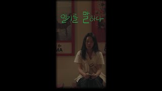 삼일오 배급사 단편영화 [일기를 말하다] 30초 예고편 #shots