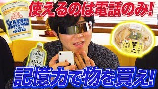 電話で指示してモノを買え！ うろ覚えコンビニ選手権