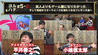 【ブレフロ】 ヨルハチ#5-2 芸人よりもゲーム屋になりたかった平井さん、語る 【ゲスト : 平井善之さん \u0026 小嶋慎太郎さん】