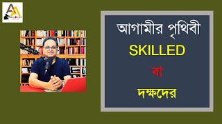 আগামীর পৃথিবীতে সবচেয়ে গুরুত্বপূর্ণ হবে স্কিল বা দক্ষতা ।  Soul View AnaMesh