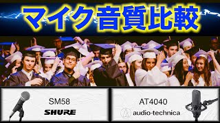 【音質比較】SHURE SM58 / Audio-Technica AT4040 驚きのコスパ！！買うならどっち？