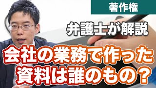 会社の業務命令で作った資料やプログラムは誰のもの？【著作権】