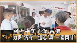 習近平訪武漢.香港 力保「清零」.「造芯」與「一國兩制」｜秦綾謙｜FOCUS全球新聞 20220630