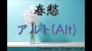 「春愁」合唱曲／アルト(Alt) -フル歌詞付き- パート練習用  Covered by Singer micah