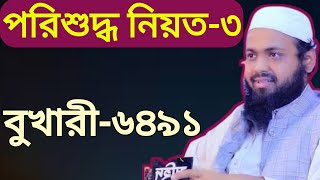 পরিশুদ্ধ নিয়ত পর্ব-০৩।বোখারী-৬৪৯১।Pure intention episode-03Mufti Arif Bin Habib New Waj2022.Bukhari